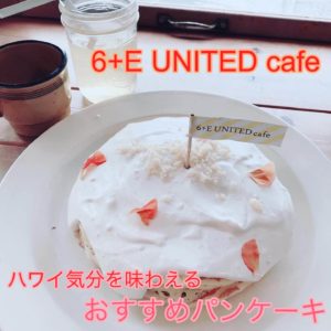 大阪高槻 パンケーキが美味しいカフェ 6 E United Cafe でハワイ気分 関西在住アラサー主婦ブログ